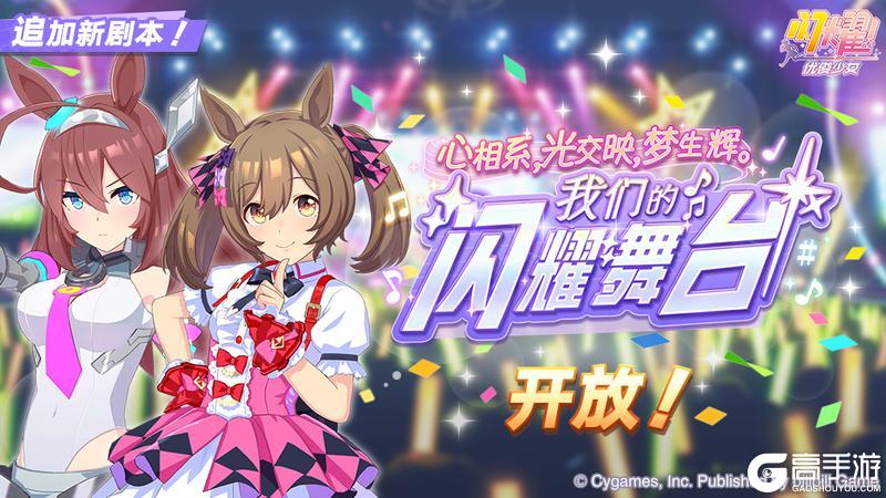 《闪耀!优俊少女》新养成剧本开放!