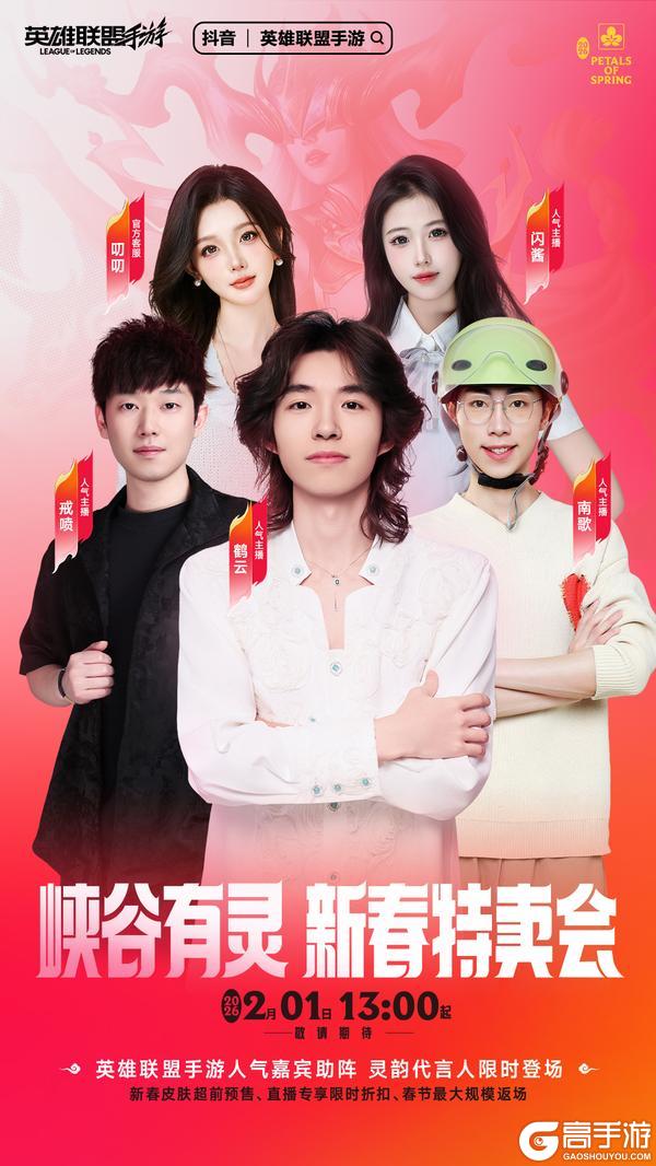 《英雄联盟手游》专属折扣、超值返场，「峡谷有灵」新春特卖会即将来袭！