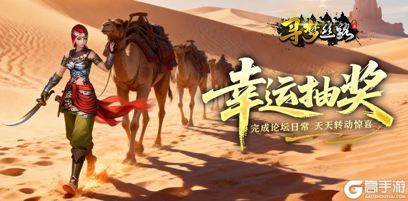 《寻梦丝路》幸运转盘转不停，转出你的幻彩宝物！