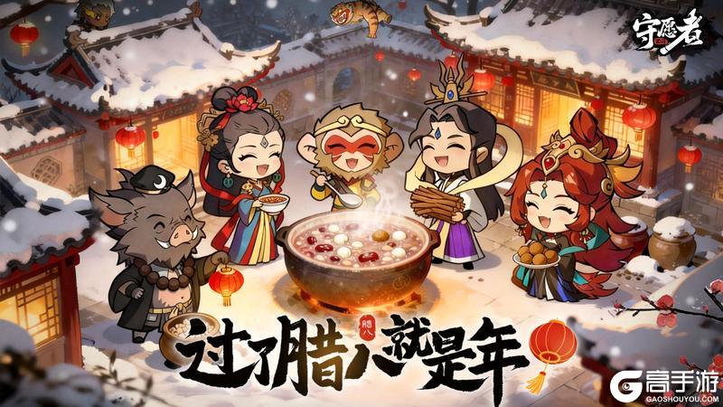 《守愿者》【每周福利】过了“腊八”就是年！别忘了来一碗八宝粥哦~