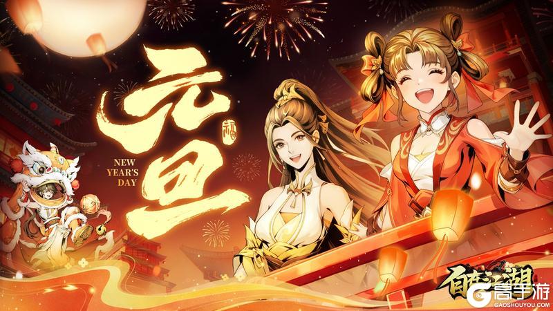 《自在江湖》新岁启江湖,与君共赴新程