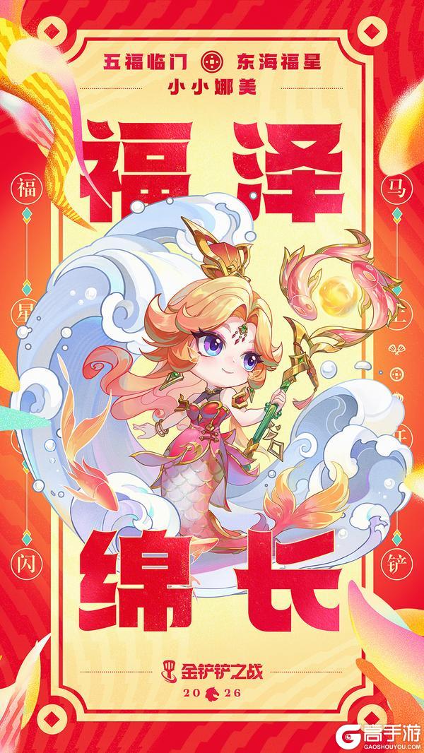 《金铲铲之战》五福临门小小英雄即将登场！更多精彩活动快来看看吧～