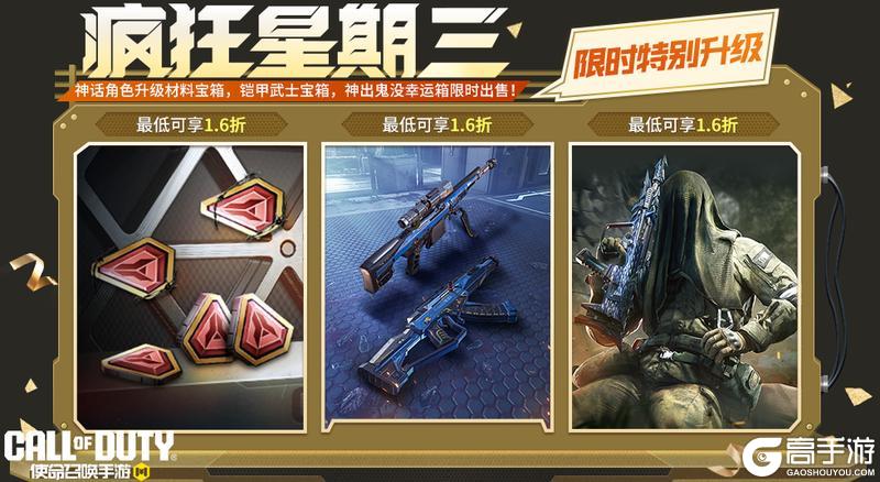 《使命召唤手游》疯狂星期三限时特别升级！
