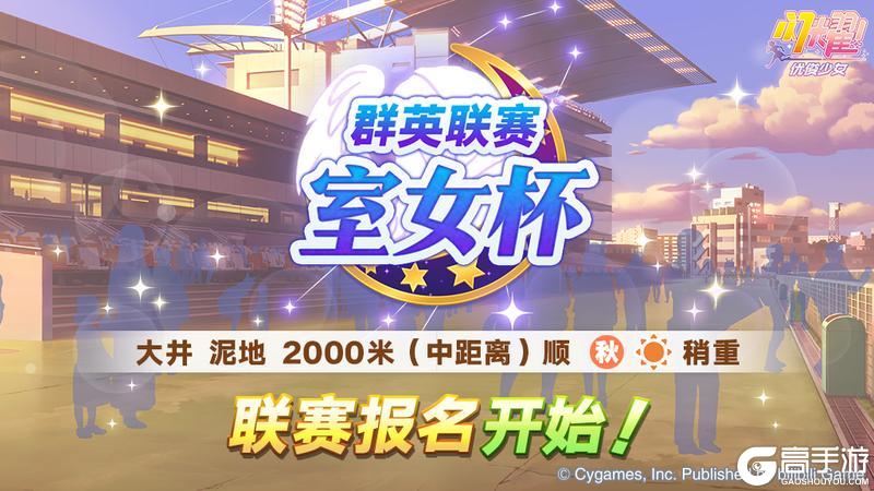 《闪耀！优俊少女》赛事活动“群英联赛 室女杯”报名开始！