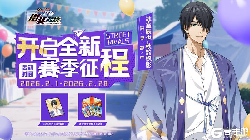 《黑子的篮球：街头对决》全新赛季征程丨完成征程任务就解锁海量奖励！