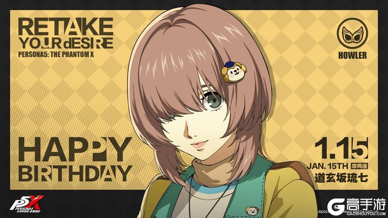 《女神异闻录：夜幕魅影》【1月15日】道玄坂琉七生日快乐！