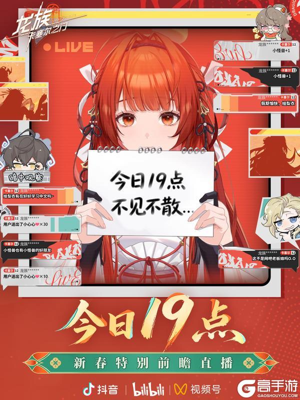 《龙族：卡塞尔之门》今日19点丨「骐骥新岁 龙马精神」新春特别前瞻直播！