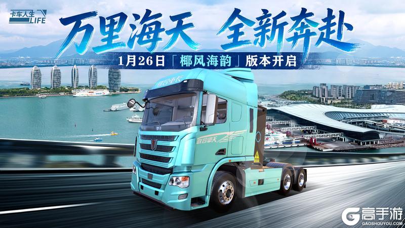 《卡车人生》1.8.3「椰风海韵」版本开启