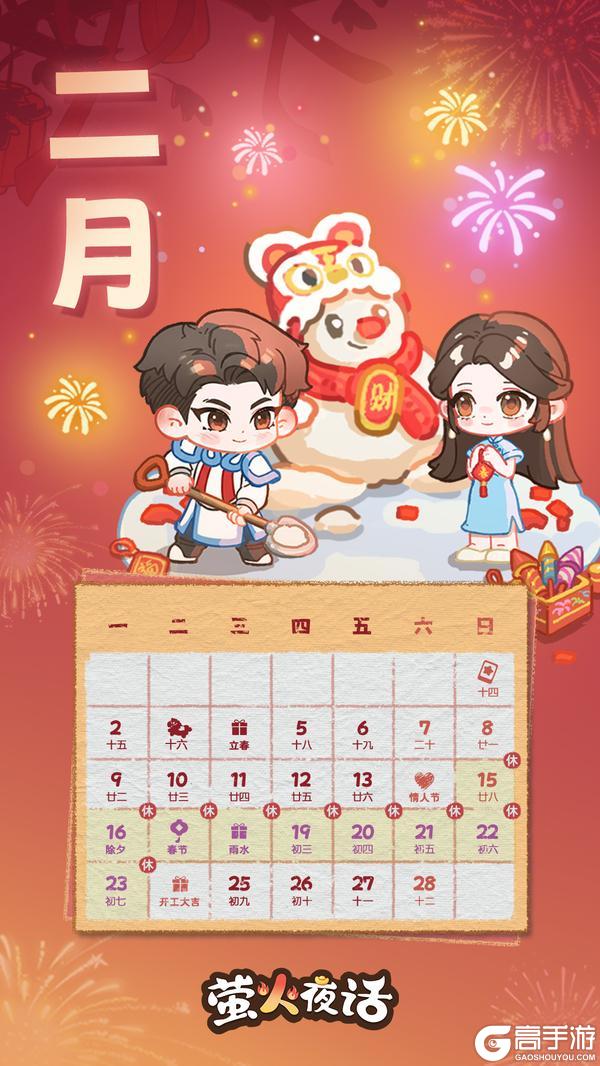 《萤火夜话》新春版本上线,二月福利日历请查收!