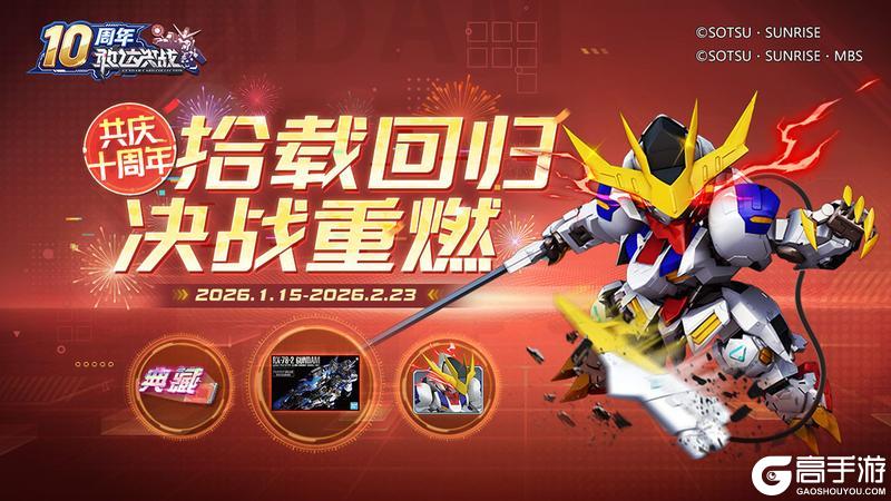 《敢达决战》十周年系列活动倾情奉献