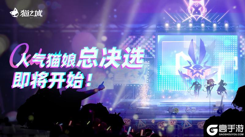 《猫之城》0110活动预告来袭!