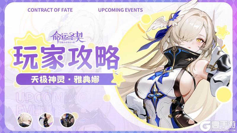 《命运圣契》角色攻略：天极神灵·雅典娜最新测评！