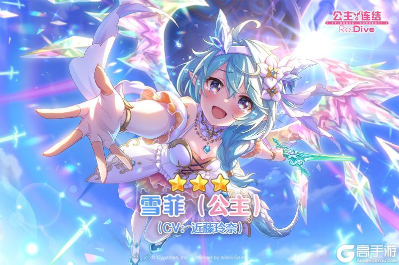 《公主连结》期间限定角色★3「雪菲（公主）」登场预告