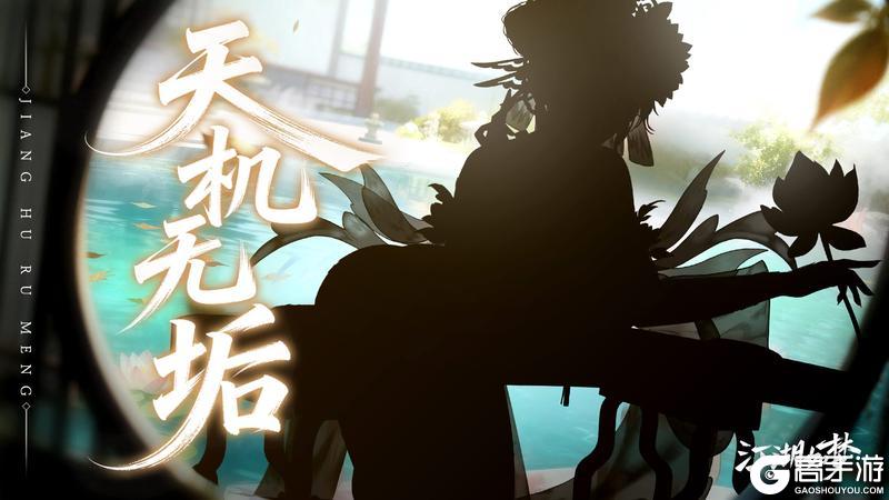 《江湖如梦》【剪影预告】天机无垢，万象归真！全新神秘女侠即将来袭！