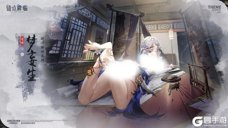 《锚点降临》新品速递丨鸣晔全新换装「梦妄生」