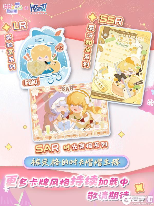 《花花与幕间剧》花花×Hitcard | 限定收藏卡抢先看！