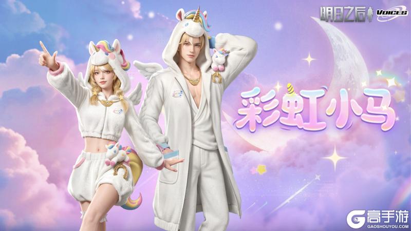 《明日之后》6元时装爆料 | 阳光彩虹小白马