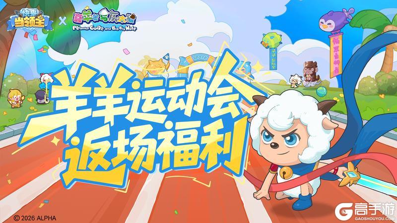 《快来当领主》冰原热搜！喜羊羊与灰太狼联动限时返场福利，快来领取！