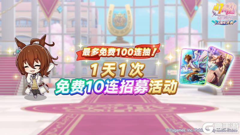 《闪耀！优俊少女》“每天1次免费10连招募”活动预告！