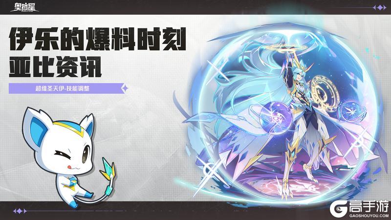 《奥拉星》伊乐的爆料时刻