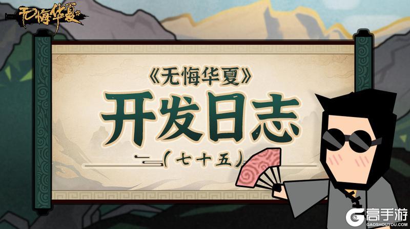 《无悔华夏》开发日志（七十五）- 年终年始