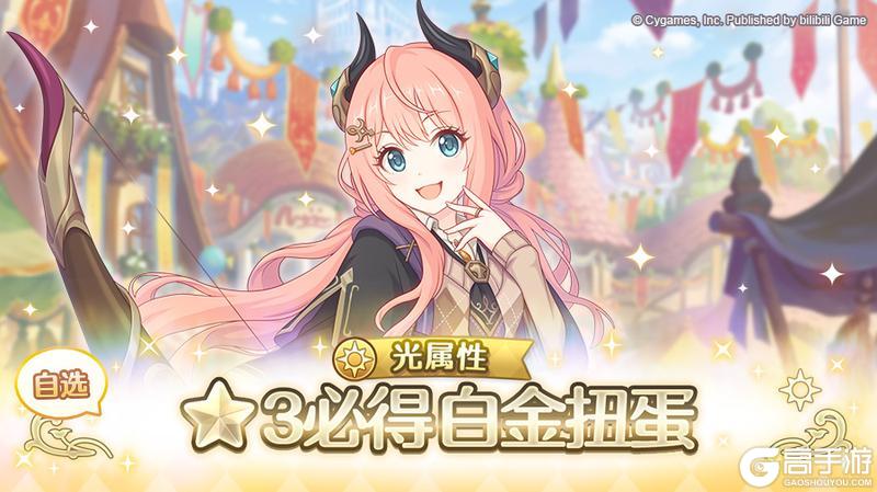 《公主连结》光属性 自选★3必得白金扭蛋开展预告