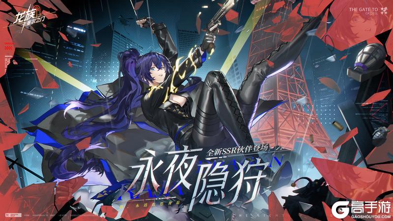 《龙族：卡塞尔之门》全新伙伴预告｜永夜隐狩