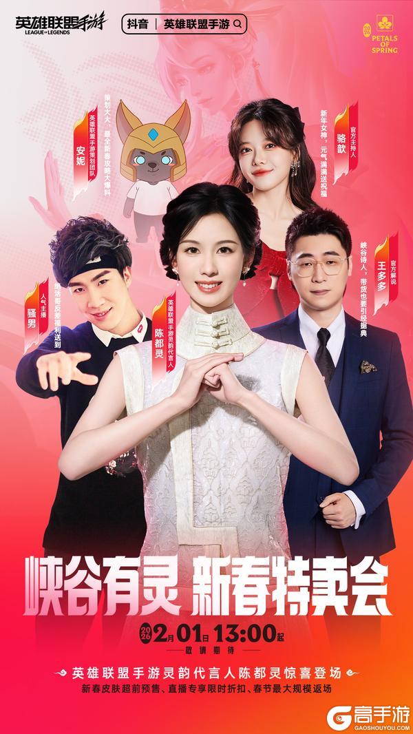 《英雄联盟手游》专属折扣、超值返场，「峡谷有灵」新春特卖会即将来袭！