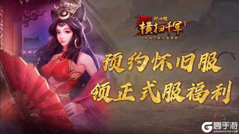 预约《横扫千军怀旧服》，领正式服福利！重磅礼包待你拿