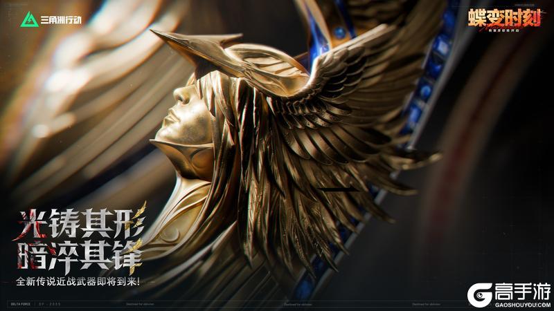 《三角洲行动》光铸其形 暗淬其锋