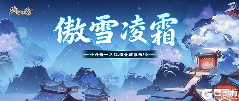 《神仙道3》冬安顺遂,静待春来!全新活动「傲雪凌霜」限时开启!