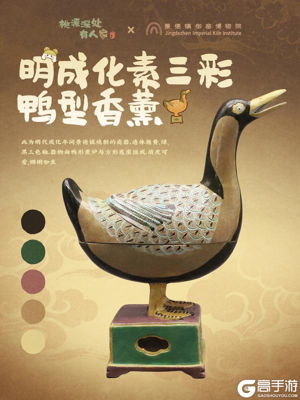 《桃源深处有人家》「我在桃源赏瓷器」明成化素三彩鸭型香薰