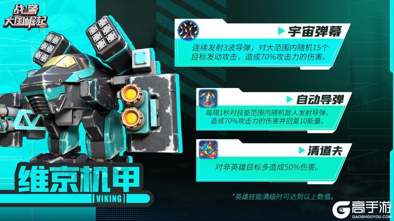 《战警：大国崛起》新版本爆料|橙色「维京机甲」觉醒技能