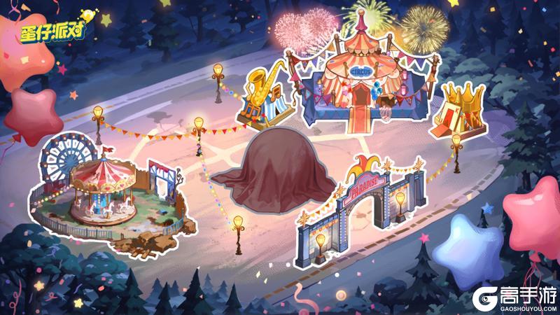 《蛋仔派对》S28奇迹大马戏盛大庆典即将开场!