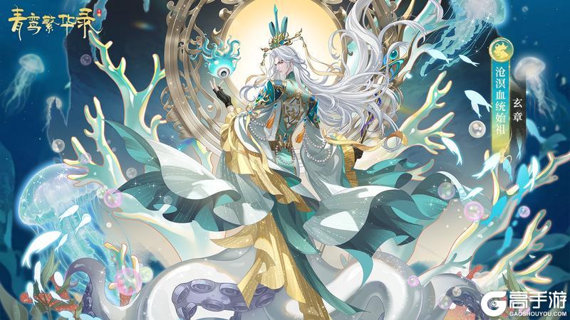 《青鸾繁华录》沧溟血统:清波澜影,月色荡漾