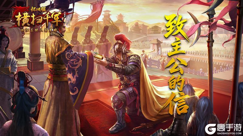 《横扫千军》再致主公的一封信