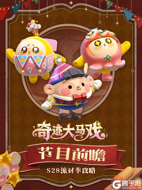 《蛋仔派对》S28奇迹大马戏派对季攻略