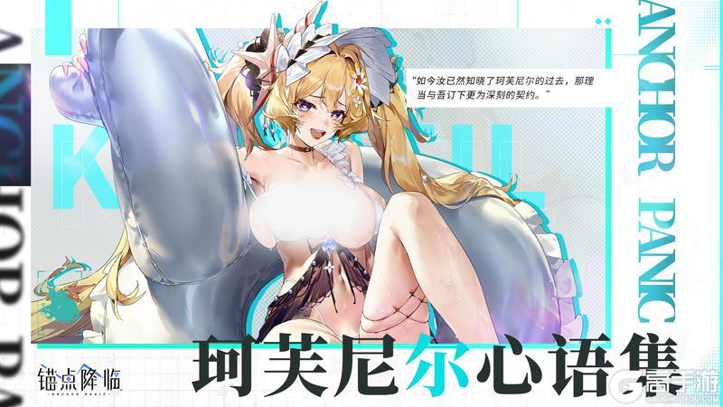 《锚点降临》版本前瞻丨「珂芙尼尔心语集」即将开放