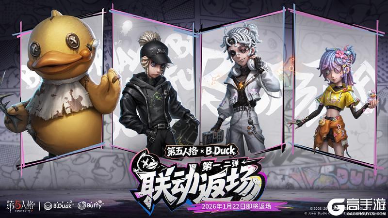 《第五人格》×B.Duck联动今日返场