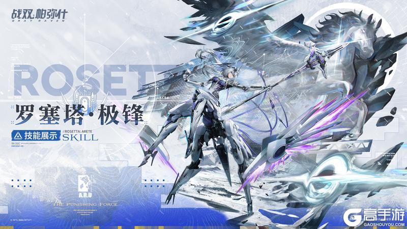 《战双帕弥什》【罗塞塔·极锋】战斗技能展示