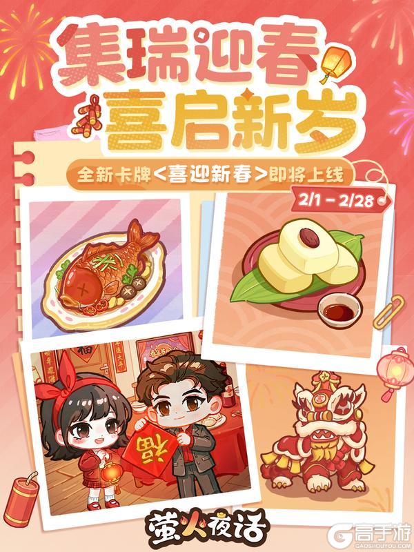 《萤火夜话》集瑞迎春，喜启新岁