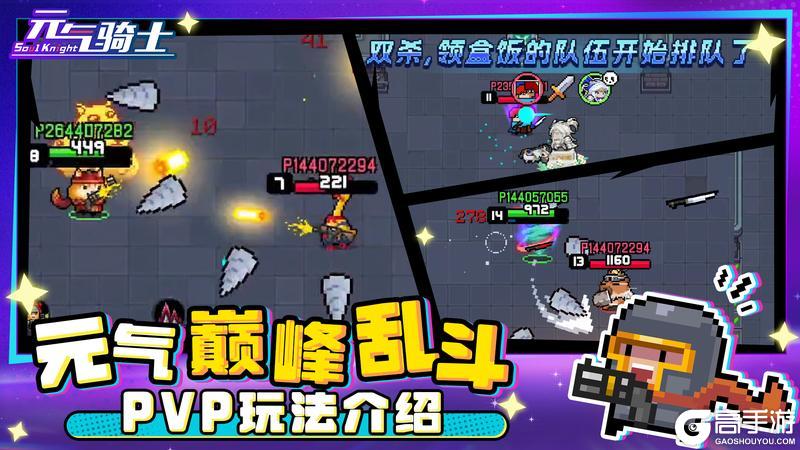 《元气骑士》巅峰乱斗PVP玩法介绍