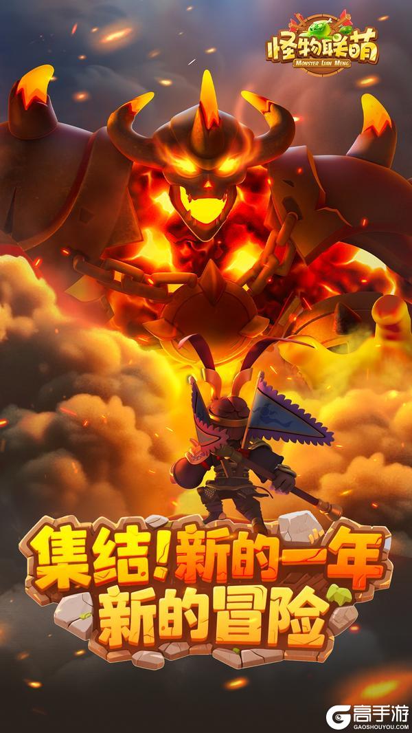 《怪物联萌》【新年贺图】集结！新的一年 新的冒险