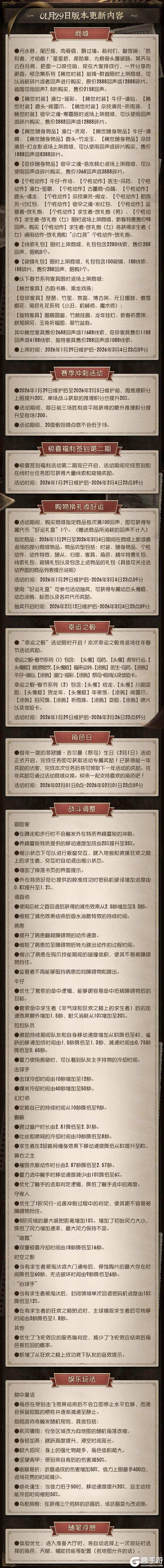 《第五人格》2026年1月29日维护公告