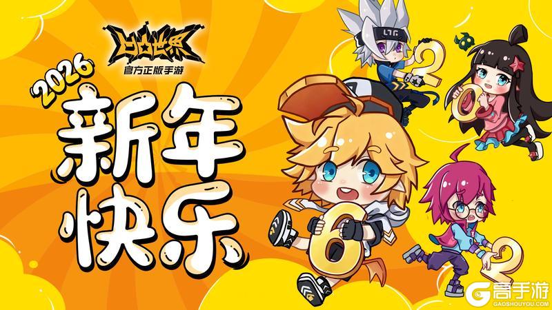 《凹凸世界》祝各位见习天使新年快乐！