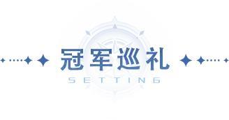 《斗罗大陆:猎魂世界》巅峰落定,传奇加冕!第二届猎魂巅峰挑战赛回顾 & 冠军专访!