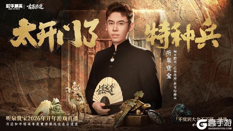 古墓一下，马上摸金!《和平精英》新一代探墓摸金搜打撤新模式“古墓迷途”1月27日重磅登场