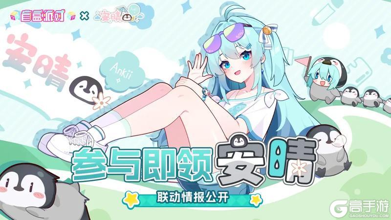 《盲盒派对》x 安晴联动即将开启!活动情报大公开!