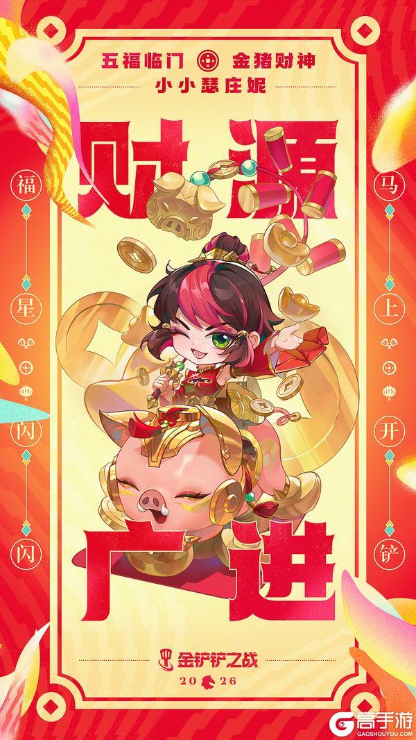 《金铲铲之战》五福临门小小英雄即将登场！更多精彩活动快来看看吧～