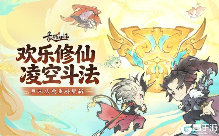 《最强祖师》星河寻宝 赢全新古宝！